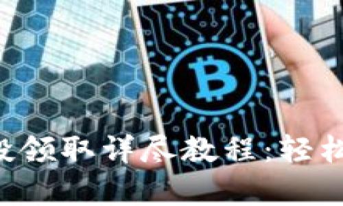 tpWallet 空投领取详尽教程：轻松获取数字资产