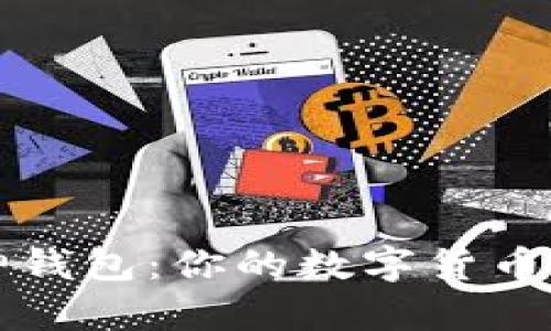 比特币库神钱包：你的数字货币安全守护者