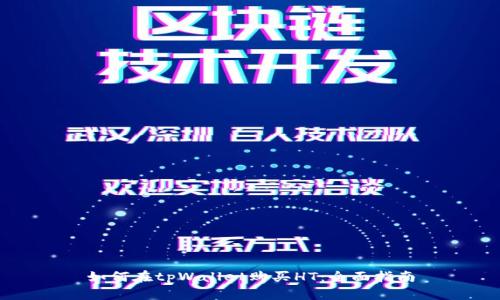 如何在tpWallet购买HT：全面指南