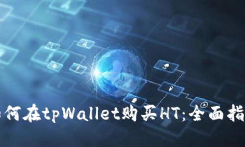 如何在tpWallet购买HT：全面指南