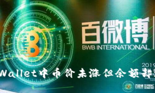 优质
如何理解tpWallet中币价未涨但余额却增加的现象？