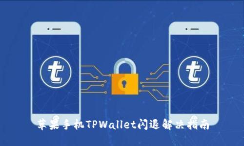 苹果手机TPWallet闪退解决指南