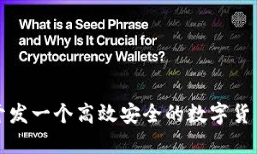 如何开发一个高效安全的数字货币钱包