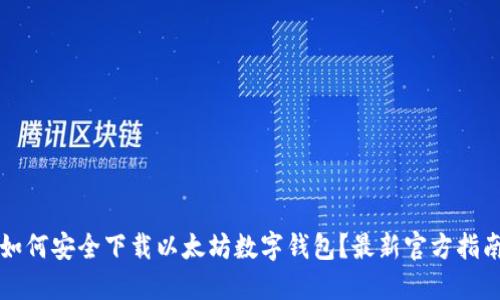 如何安全下载以太坊数字钱包？最新官方指南