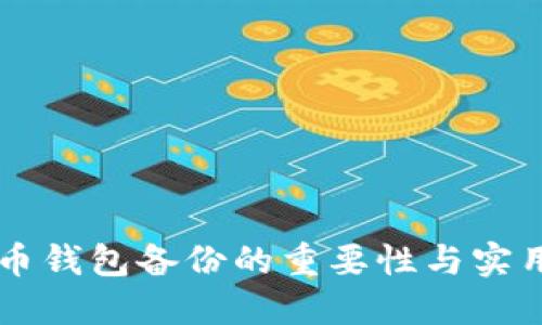 虚拟币钱包备份的重要性与实用指南