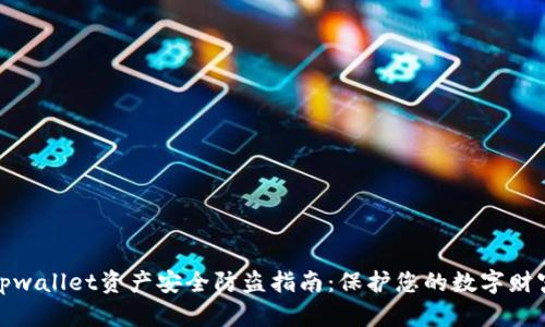 tpwallet资产安全防盗指南：保护您的数字财富
