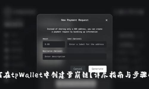 如何在tpWallet中创建雪崩链？详尽指南与步骤解析