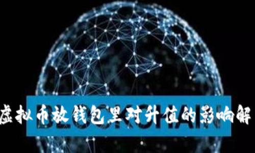  虚拟币放钱包里对升值的影响解析