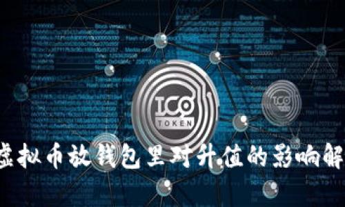  虚拟币放钱包里对升值的影响解析