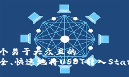 思考一个易于大众且的
如何安全、快速地将USDT转入Start钱包？