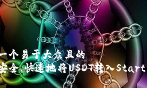 思考一个易于大众且的
如何安全、快速地将USDT转入Start钱包？