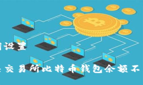 及关键词设置

如何解决交易所比特币钱包余额不足的问题