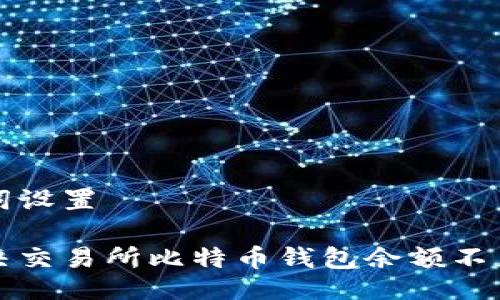 及关键词设置

如何解决交易所比特币钱包余额不足的问题