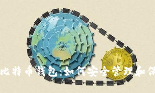 没有关闭的比特币钱包：如何安全管理和保护你的资产