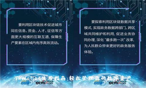 TPWallet使用指南：轻松管理你的数字资产