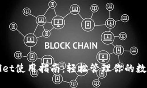 TPWallet使用指南：轻松管理你的数字资产