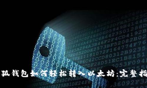 小狐钱包如何轻松转入以太坊：完整指南