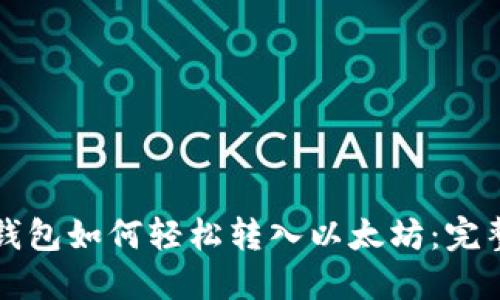 小狐钱包如何轻松转入以太坊：完整指南