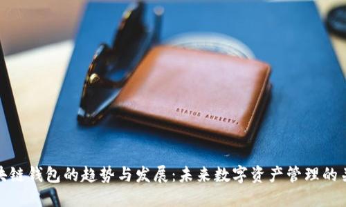区块链钱包的趋势与发展：未来数字资产管理的关键