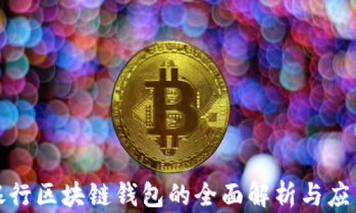 
农业银行区块链钱包的全面解析与应用前景