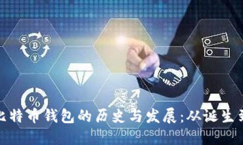 最早比特币钱包的历史与发展：从诞生到演变