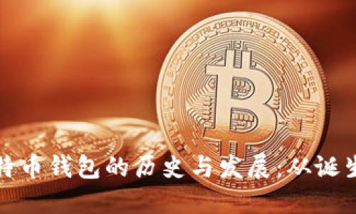 最早比特币钱包的历史与发展：从诞生到演变