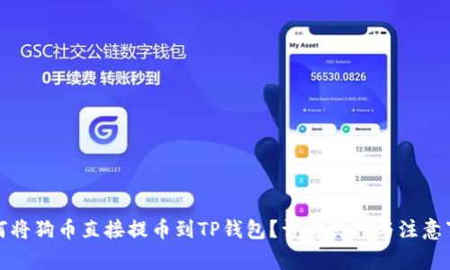 如何将狗币直接提币到TP钱包？详解流程与注意事项