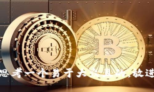 思考一个易于大众且的，放进