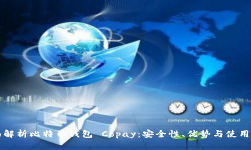 全面解析比特币钱包 Copay：安全性、优势与使用方法