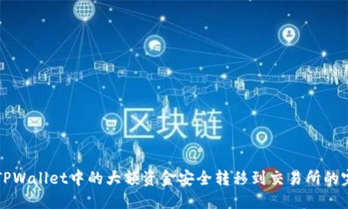 如何将TPWallet中的大额资金安全转移到交易所的完整指南