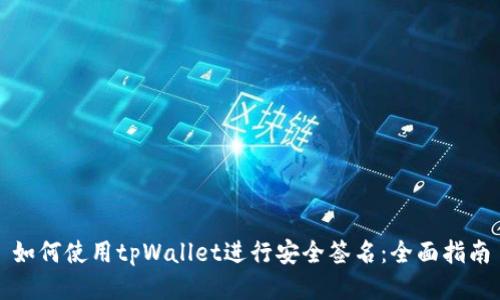 如何使用tpWallet进行安全签名：全面指南