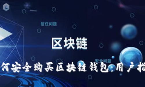 如何安全购买区块链钱包：用户指南