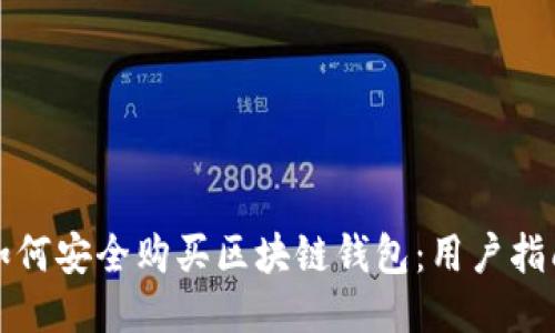 如何安全购买区块链钱包：用户指南