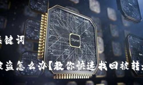 思考与关键词

TP钱包被盗怎么办？教你快速找回被转走的资产
