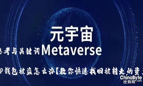 思考与关键词

TP钱包被盗怎么办？教你快速找回被转走的资产
