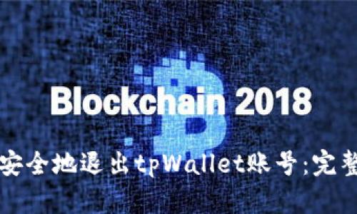 如何安全地退出tpWallet账号：完整指南