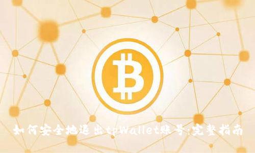 如何安全地退出tpWallet账号：完整指南