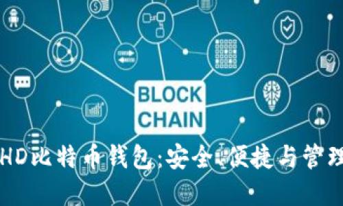 易于使用的HD比特币钱包：安全、便捷与管理的完美结合