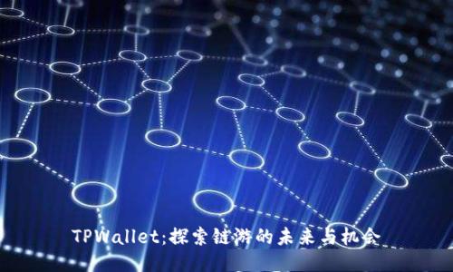 TPWallet：探索链游的未来与机会