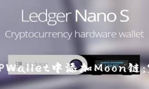 如何在TPWallet中添加Moon链：完整指南