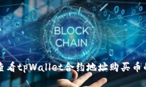 如何查看tpWallet合约地址购买币的记录