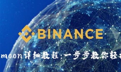 tpWallet买htmoon详细教程：一步步教你轻松交易htmoon