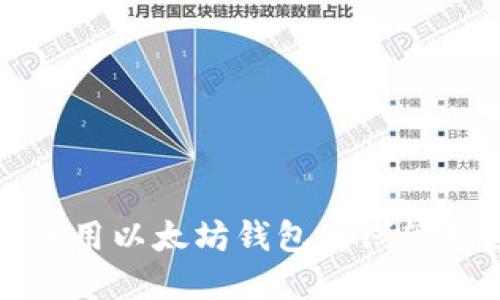 如何安全使用以太坊钱包离线管理数字资产