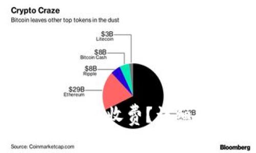 比特币转入钱包是否收费？详细解读与影响因素