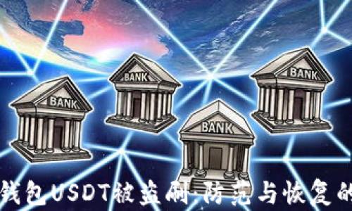 
如何应对钱包USDT被盗刷：防范与恢复的全面指南