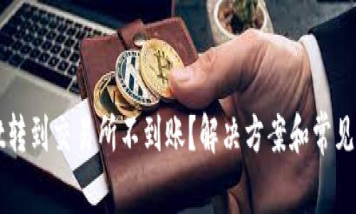 TPWallet转到交易所不到账？解决方案和常见问题解析