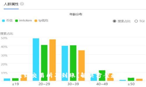 TPWallet转到交易所不到账？解决方案和常见问题解析