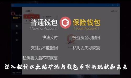 深入探讨以太坊矿池与钱包币市的现状和未来