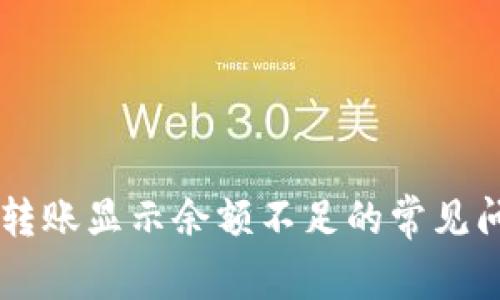 解决TPWallet转账显示余额不足的常见问题及解决方案