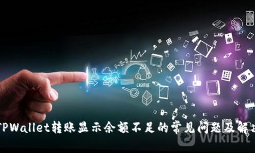 解决TPWallet转账显示余额不足的常见问题及解决方案